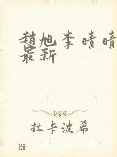 赵旭李晴晴全文最新