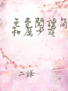 免费阅读简安安和厉少霆