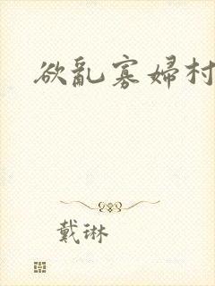 欲乱寡妇村