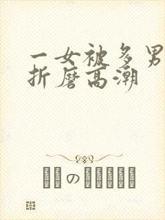 一女被多男调教折磨高潮