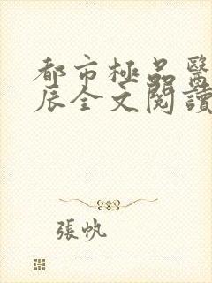 都市极品医神叶辰全文阅读大结局