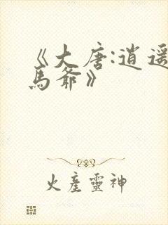 《大唐:逍遥驸马爷》