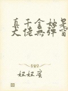 真千金她是全能大佬无弹窗阅读