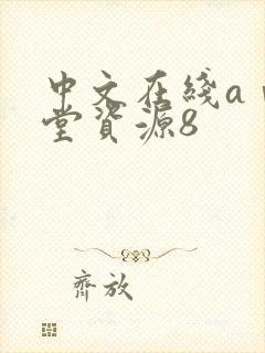 中文在线aⅴ天堂资源8