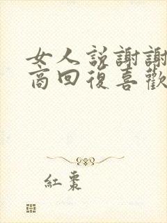 女人说谢谢高情商回复喜欢的女的