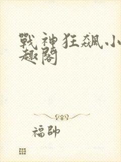 战神狂飙小说笔趣阁