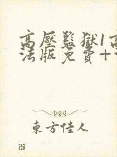 高压监狱1高压法版免费+法国