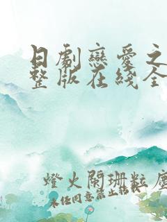 日剧恋爱之瘾完整版在线全集免费观看