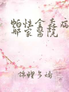 帕性金森病首选哪家医院