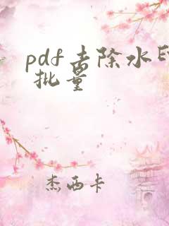 pdf去除水印 批量