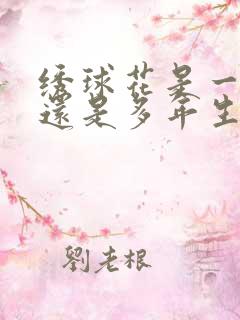 绣球花是一年生还是多年生