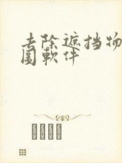 去除遮挡物的p图软件