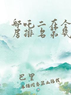 哪吒二在全球票房排名第几名
