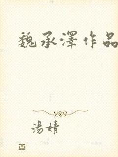 魏承泽作品劫