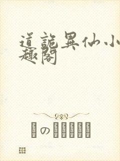 道诡异仙小说笔趣阁
