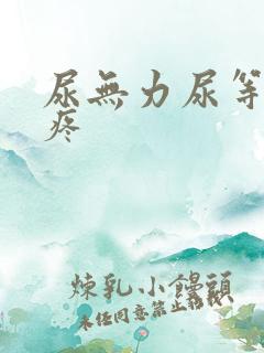 尿无力尿等待尿疼
