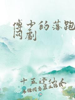 傅少的落跑娇妻网剧