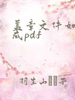 盖章文件如何转成pdf