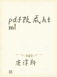 pdf改成html