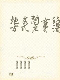 炮灰闺女的生存方式免费漫画在线