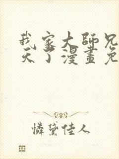 我家大师兄太逆天了漫画免费阅读
