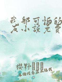 我那可怕的前男友小说免费阅读全文