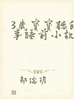 3岁宝宝听的故事睡前小故事