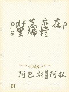 pdf怎么在ps里编辑