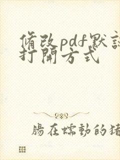 修改pdf默认打开方式