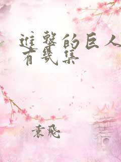 进击的巨人总共有几集