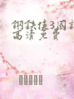 钢铁侠3国语版高清免费