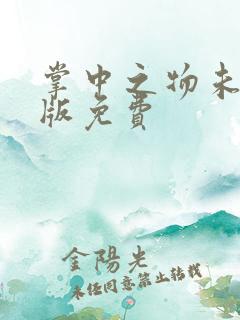 掌中之物未删减版免费