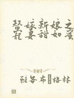 替嫁新娘之总裁宠妻甜如蜜