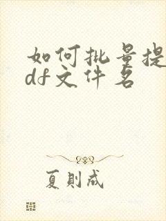 如何批量提取pdf文件名
