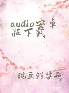 audio安卓版下载