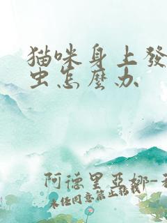 猫咪身上发现蜱虫怎么办