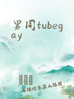 男同tubegay