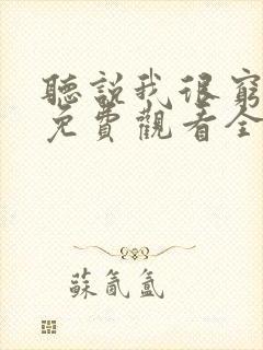 听说我很穷漫画免费观看全集