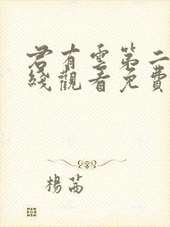 君有云第二季在线观看免费播放高清