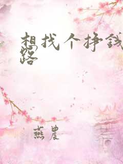 想找个挣钱的门路