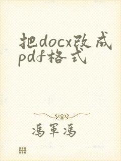 把docx改成pdf格式