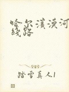 哈尔滨漠河自驾线路
