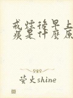 戒烟后早上咳黑痰是什么原因