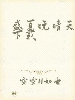 盛夏晚晴天全集下载