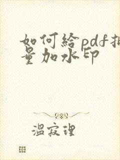如何给pdf批量加水印