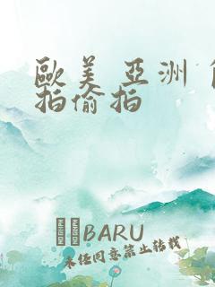 欧美 亚洲 自拍偷拍