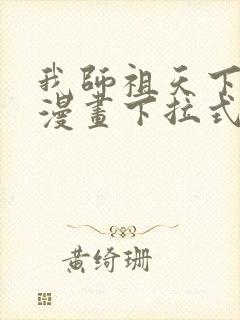 我师祖天下无敌漫画下拉式免费