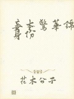 妾本惊华锦瑟的身份