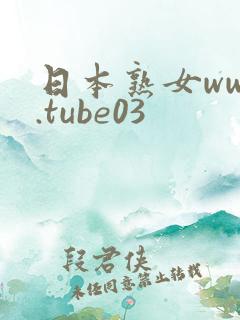 日本熟女www.tube03