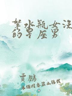 拿水瓶女没办法的星座男